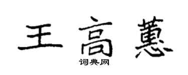袁强王高蕙楷书个性签名怎么写