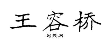 袁强王容桥楷书个性签名怎么写
