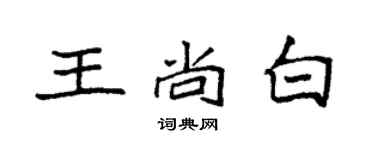 袁强王尚白楷书个性签名怎么写