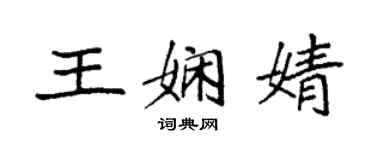 袁强王娴婧楷书个性签名怎么写