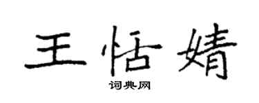 袁强王恬婧楷书个性签名怎么写