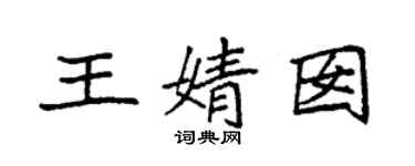 袁强王婧囡楷书个性签名怎么写
