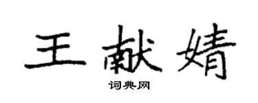 袁强王献婧楷书个性签名怎么写