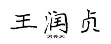 袁强王润贞楷书个性签名怎么写