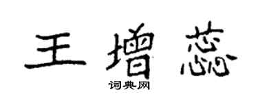 袁强王增蕊楷书个性签名怎么写