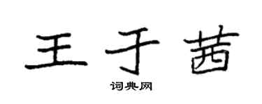袁强王于茜楷书个性签名怎么写