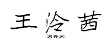 袁强王泠茜楷书个性签名怎么写