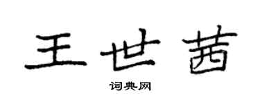 袁强王世茜楷书个性签名怎么写