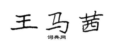 袁强王马茜楷书个性签名怎么写