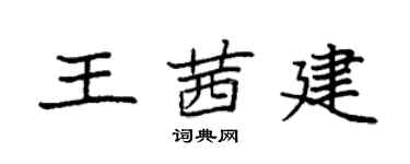 袁强王茜建楷书个性签名怎么写