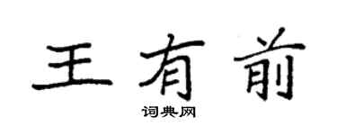 袁强王有前楷书个性签名怎么写