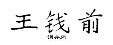 袁强王钱前楷书个性签名怎么写