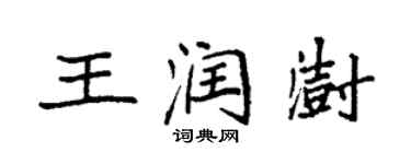袁强王润澍楷书个性签名怎么写