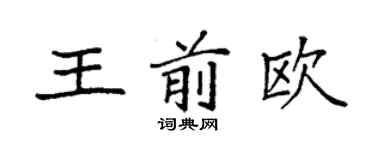 袁强王前欧楷书个性签名怎么写