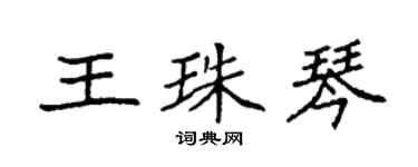袁强王珠琴楷书个性签名怎么写