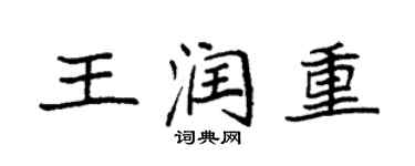 袁强王润重楷书个性签名怎么写