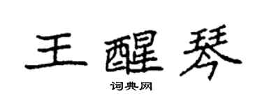 袁强王醒琴楷书个性签名怎么写