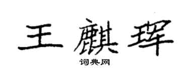 袁强王麒珲楷书个性签名怎么写