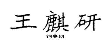 袁强王麒研楷书个性签名怎么写