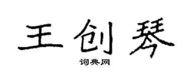 袁强王创琴楷书个性签名怎么写