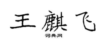 袁强王麒飞楷书个性签名怎么写
