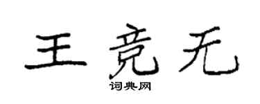 袁强王竞无楷书个性签名怎么写