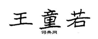 袁强王童若楷书个性签名怎么写