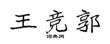 袁强王竞郭楷书个性签名怎么写
