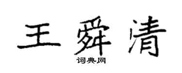 袁强王舜清楷书个性签名怎么写