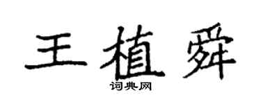 袁强王植舜楷书个性签名怎么写