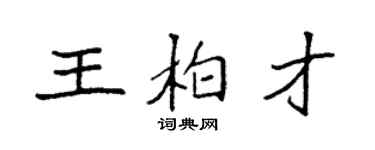 袁强王柏才楷书个性签名怎么写
