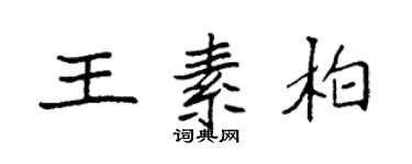袁强王素柏楷书个性签名怎么写
