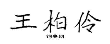 袁强王柏伶楷书个性签名怎么写