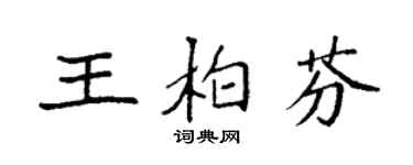袁强王柏芬楷书个性签名怎么写