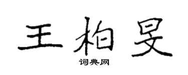 袁强王柏旻楷书个性签名怎么写