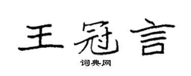 袁强王冠言楷书个性签名怎么写