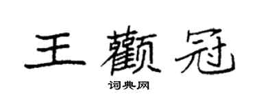 袁强王颧冠楷书个性签名怎么写