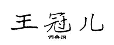 袁强王冠儿楷书个性签名怎么写