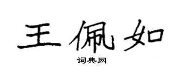 袁强王佩如楷书个性签名怎么写