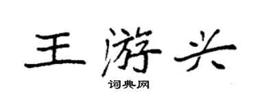 袁强王游兴楷书个性签名怎么写