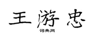 袁强王游忠楷书个性签名怎么写