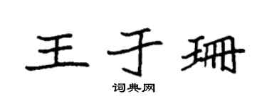 袁强王于珊楷书个性签名怎么写