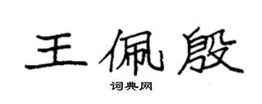 袁强王佩殷楷书个性签名怎么写