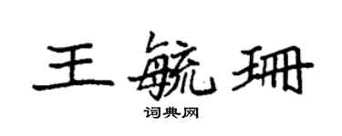 袁强王毓珊楷书个性签名怎么写