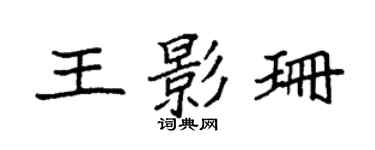 袁强王影珊楷书个性签名怎么写