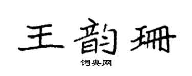 袁强王韵珊楷书个性签名怎么写