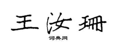 袁强王汝珊楷书个性签名怎么写