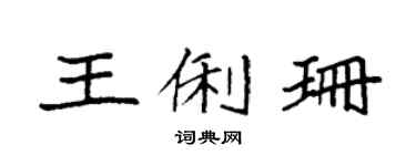 袁强王俐珊楷书个性签名怎么写
