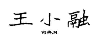 袁强王小融楷书个性签名怎么写