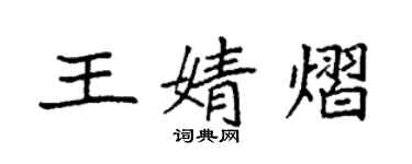袁强王婧熠楷书个性签名怎么写